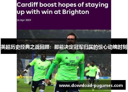 英超历史经典之战回顾:那些决定冠军归属的惊心动魄时刻 英超历史经典之战回顾:那些决定冠军归属的惊心动魄时刻