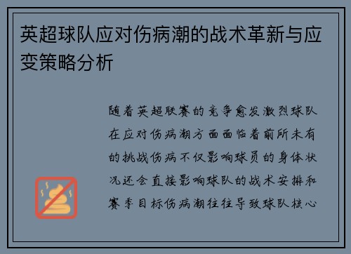 英超球队应对伤病潮的战术革新与应变策略分析 英超球队应对伤病潮的战术革新与应变策略分析