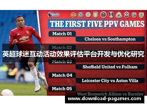英超球迷互动活动效果评估平台开发与优化研究 英超球迷互动活动效果评估平台开发与优化研究