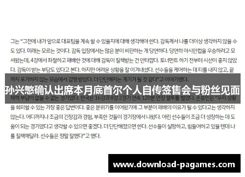 孙兴慜确认出席本月底首尔个人自传签售会与粉丝见面 孙兴慜确认出席本月底首尔个人自传签售会与粉丝见面