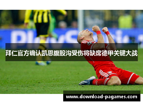 拜仁官方确认凯恩腹股沟受伤将缺席德甲关键大战