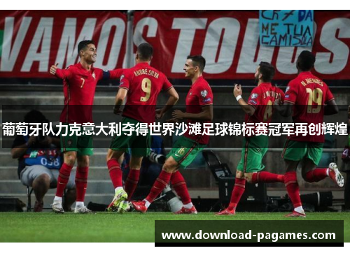 葡萄牙队力克意大利夺得世界沙滩足球锦标赛冠军再创辉煌 葡萄牙队力克意大利夺得世界沙滩足球锦标赛冠军再创辉煌