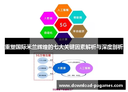 重塑国际米兰辉煌的七大关键因素解析与深度剖析