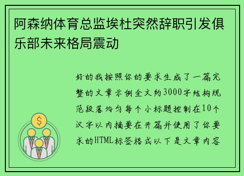 阿森纳体育总监埃杜突然辞职引发俱乐部未来格局震动