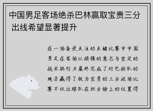 中国男足客场绝杀巴林赢取宝贵三分 出线希望显著提升
