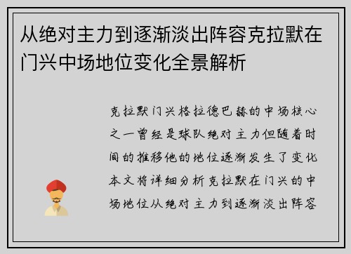 从绝对主力到逐渐淡出阵容克拉默在门兴中场地位变化全景解析