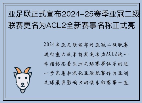 亚足联正式宣布2024-25赛季亚冠二级联赛更名为ACL2全新赛事名称正式亮相