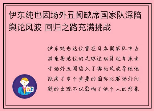 伊东纯也因场外丑闻缺席国家队深陷舆论风波 回归之路充满挑战