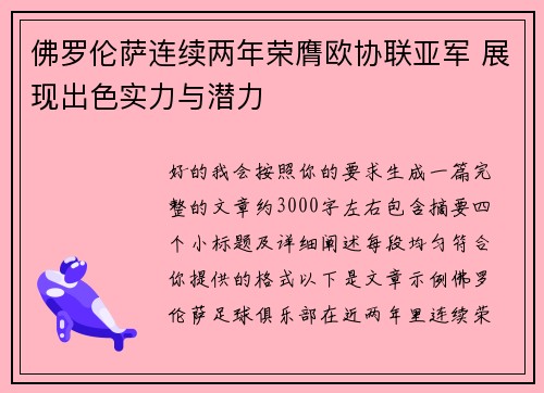 佛罗伦萨连续两年荣膺欧协联亚军 展现出色实力与潜力
