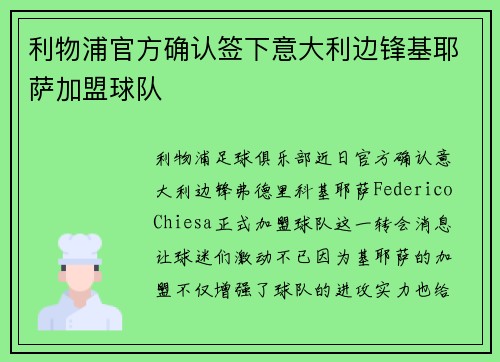 利物浦官方确认签下意大利边锋基耶萨加盟球队