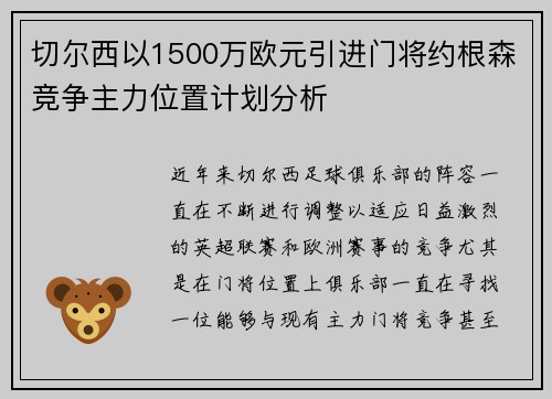 切尔西以1500万欧元引进门将约根森竞争主力位置计划分析