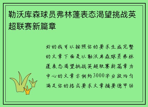 勒沃库森球员弗林蓬表态渴望挑战英超联赛新篇章