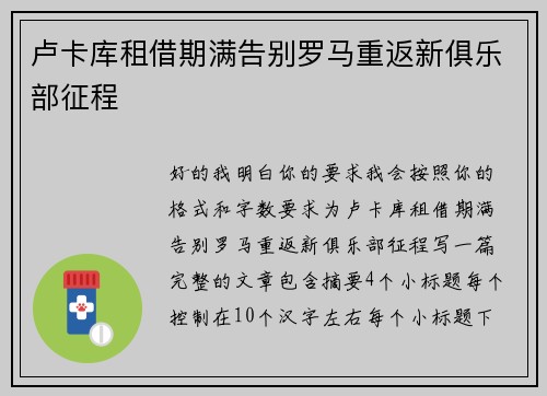 卢卡库租借期满告别罗马重返新俱乐部征程