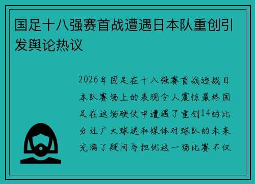 国足十八强赛首战遭遇日本队重创引发舆论热议