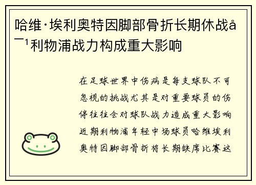 哈维·埃利奥特因脚部骨折长期休战对利物浦战力构成重大影响