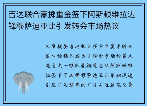 吉达联合豪掷重金签下阿斯顿维拉边锋穆萨迪亚比引发转会市场热议