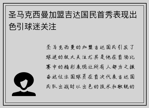 圣马克西曼加盟吉达国民首秀表现出色引球迷关注