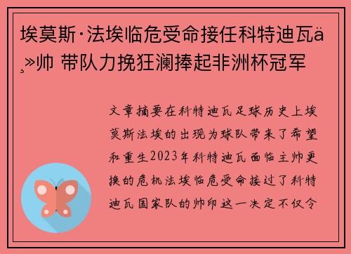 埃莫斯·法埃临危受命接任科特迪瓦主帅 带队力挽狂澜捧起非洲杯冠军