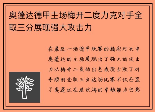 奥蓬达德甲主场梅开二度力克对手全取三分展现强大攻击力