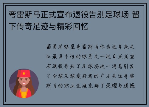 夸雷斯马正式宣布退役告别足球场 留下传奇足迹与精彩回忆