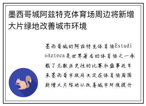 墨西哥城阿兹特克体育场周边将新增大片绿地改善城市环境