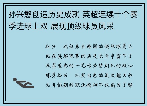 孙兴慜创造历史成就 英超连续十个赛季进球上双 展现顶级球员风采