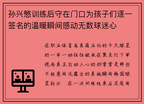孙兴慜训练后守在门口为孩子们逐一签名的温暖瞬间感动无数球迷心