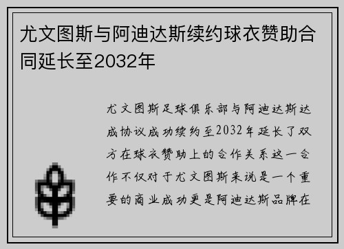 尤文图斯与阿迪达斯续约球衣赞助合同延长至2032年