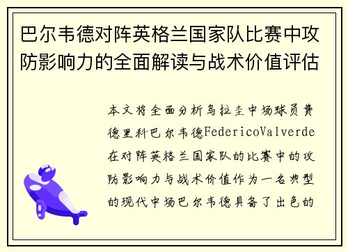 巴尔韦德对阵英格兰国家队比赛中攻防影响力的全面解读与战术价值评估
