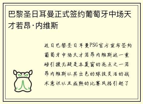 巴黎圣日耳曼正式签约葡萄牙中场天才若昂·内维斯