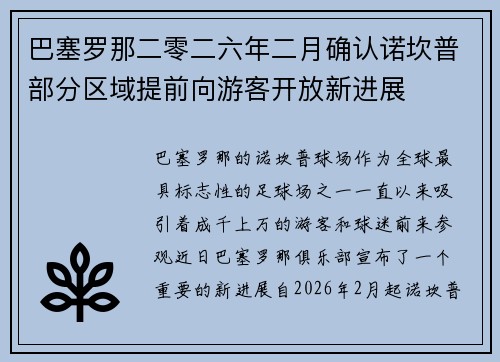 巴塞罗那二零二六年二月确认诺坎普部分区域提前向游客开放新进展