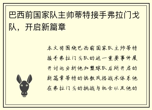 巴西前国家队主帅蒂特接手弗拉门戈队，开启新篇章
