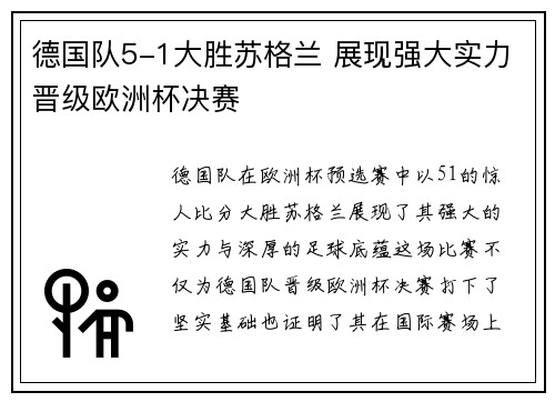 德国队5-1大胜苏格兰 展现强大实力晋级欧洲杯决赛