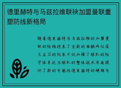 德里赫特与马兹拉维联袂加盟曼联重塑防线新格局