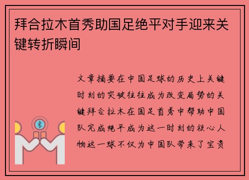 拜合拉木首秀助国足绝平对手迎来关键转折瞬间