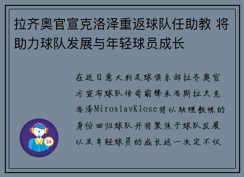 拉齐奥官宣克洛泽重返球队任助教 将助力球队发展与年轻球员成长