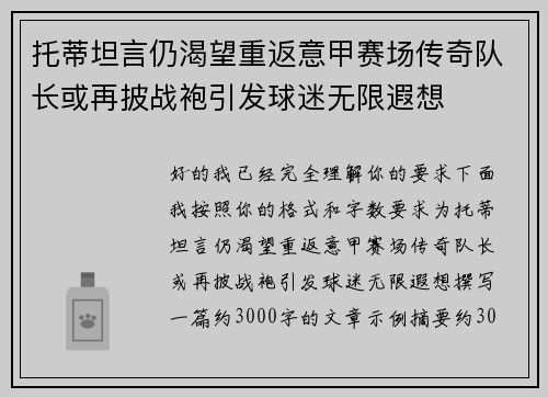 托蒂坦言仍渴望重返意甲赛场传奇队长或再披战袍引发球迷无限遐想
