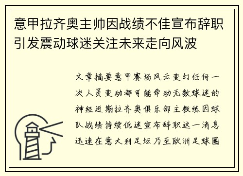 意甲拉齐奥主帅因战绩不佳宣布辞职引发震动球迷关注未来走向风波