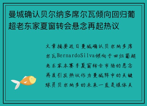 曼城确认贝尔纳多席尔瓦倾向回归葡超老东家夏窗转会悬念再起热议