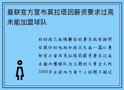 曼联官方宣布莫拉塔因薪资要求过高未能加盟球队