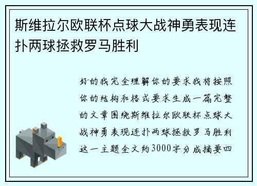 斯维拉尔欧联杯点球大战神勇表现连扑两球拯救罗马胜利