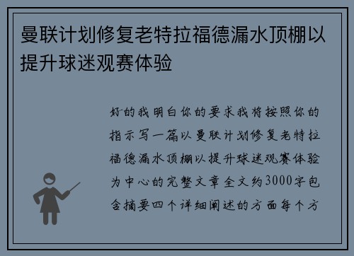 曼联计划修复老特拉福德漏水顶棚以提升球迷观赛体验