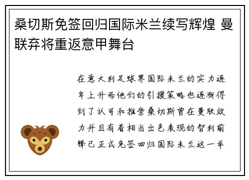 桑切斯免签回归国际米兰续写辉煌 曼联弃将重返意甲舞台