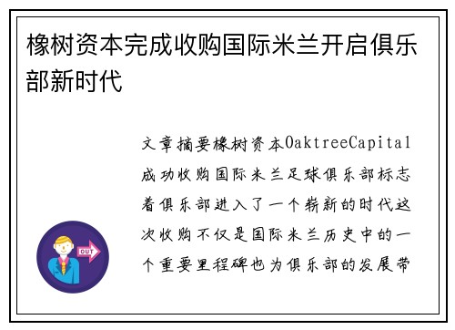 橡树资本完成收购国际米兰开启俱乐部新时代