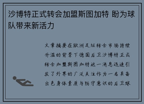 沙博特正式转会加盟斯图加特 盼为球队带来新活力