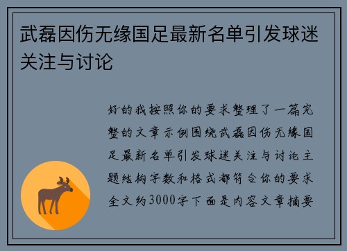 武磊因伤无缘国足最新名单引发球迷关注与讨论