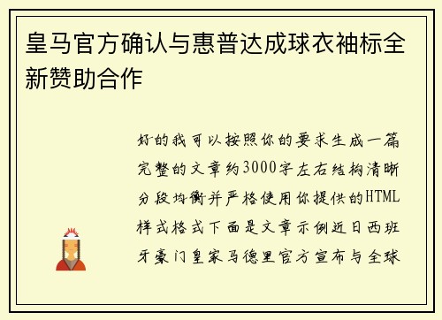 皇马官方确认与惠普达成球衣袖标全新赞助合作
