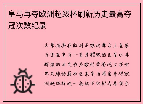皇马再夺欧洲超级杯刷新历史最高夺冠次数纪录