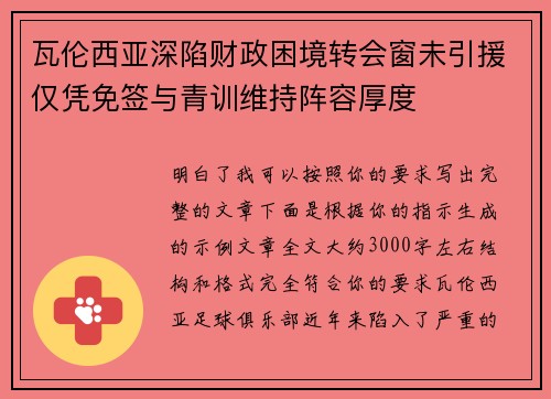 瓦伦西亚深陷财政困境转会窗未引援仅凭免签与青训维持阵容厚度