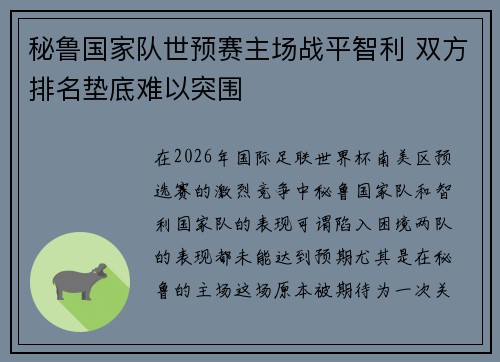 秘鲁国家队世预赛主场战平智利 双方排名垫底难以突围